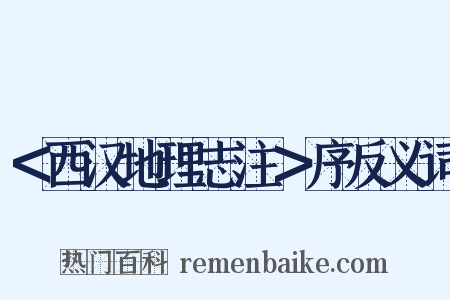 ＜西汉地理志注＞序反义词是什么意思的图片
